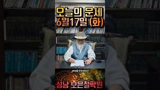 오늘의 운세 6월 17일｜보은철학원 띠별 운세, 금전운 상승으로 돈 복 터진다 #재물운상승