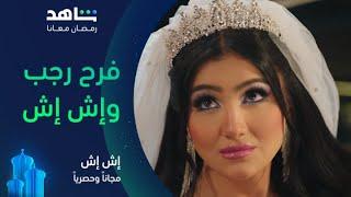 مسلسل إش إِش الحلقة ١١  I عملتها إش إش واتجوزت رجب I مجاناً وحصرياً على شاهد