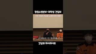 소방관의 장점?┃창원소방본부 대학생 간담회 하이라이트