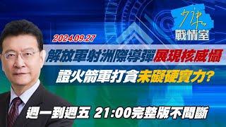 【完整版不間斷】解放軍射洲際導彈展現核威懾 證火箭軍打貪未礙硬實力？少康戰情室20240927