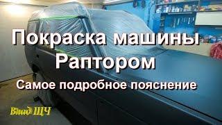 Покраска машины Раптором (Raptor) с красивой шагренью. Самое подробное пояснение от А до Я