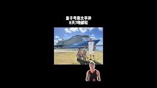 一家六口第一次邮轮之旅-皇家加勒比南太平洋8天7晚vlog