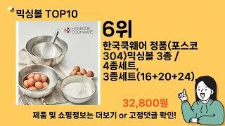 믹싱볼 추천 Top10 ll 가격 평점 후기 비교