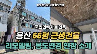 서울 용산 66평 근생 건물 리모델링 현장 소개 ㅣ 용도변경, 빔보강, 내진설계