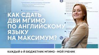 Как сдать ДВИ МГИМО 2023 по английскому языку на максимум?