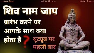 Shiv naam jaap ka prabhav | शिव नाम हमारे मन पर क्या प्रभाव डालता है #jagatpitashiv