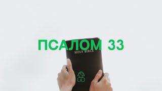 Псалом 33 — Восславлю Господа во всякое время, хвала Ему всегда на устах моих.
