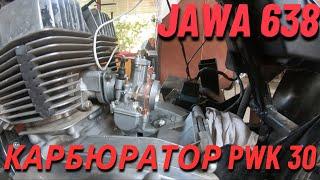 JAWA 638 на КАРБЮРАТОРЕ PWK30