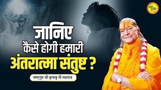 कैसे होगी हमारी अंतरात्मा संतुष्ट? || जगद्गुरु श्री कृपालु जी महाराज प्रवचन