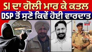 Amritsar Live News | SI ਦਾ ਗੋਲੀ ਮਾਰ ਕੇ ਕਤਲ, DSP ਅਤੁਲ ਸੋਨੀ ਤੋਂ ਸੁਣੋ ਕਿਵੇਂ ਹੋਈ ਵਾਰਦਾਤ| SI Murder |N18L