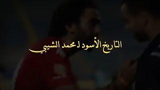 لماذا صفع حسين الشحات محمد الشيبي