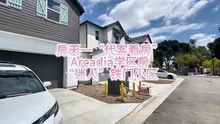 房天一“代客看房”，大洛杉矶第一学区的Arcadia，最火的铁门小区“迷人”#房天一 #天一甄选 #房天一地产团队 #洛杉矶房产 #美国房产