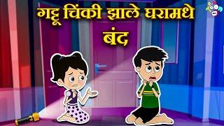 गट्टू चिंकी झाले घरामधे बंद | 24 Hours Challenge | मराठी गोष्टी | Marathi | Moral Stories | PunToon