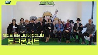 [한국만화인협동조합] 만화로 보는 시니어 전성시대 토크콘서트