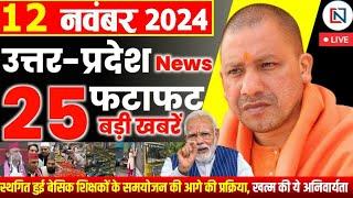 12 November 2024 Up News Uttar Pradesh Ki Taja Khabar Mukhya Samachar Yogi samachar Clean News UP