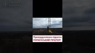  Прикордонники підняли український прапор у пункті пропуску «Бударки»!