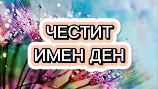 Картичка за Имен Ден