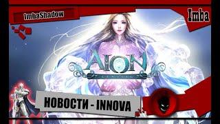 Imba AION CLASSIC НОВОСТИ от INNOVA - КОГДА там ВЫХОД в РОССИИ ?!