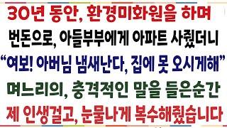 (반전신청사연)30년동안 환경미화원을 하며 번돈으로, 아들부부에게 5억 아파트 사줬더니 냄새난다며 집에 오지말라는 며느리! 눈물나게 갚아줬습니다[신첯ㅇ사연][사이다썰][사연라디오]