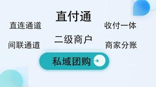 直付通|D0通道|二级商户进件|商家分账100%|聚合技术|直连通道|间联通道|游戏私域|商城|发卡网|支付接口|api对接|收付一体|微信支付宝H5|支付宝原生|直清直连|抗并发|抗投诉通道