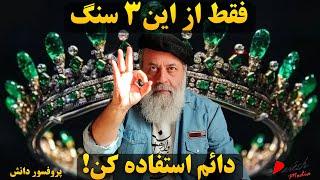 بهترین سنگها برای استفاده دائمی:چگونه از سنگ ها استفاده کنیم|سه سنگ برای استفاده همیشگی|پروفسور دانش