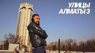 Улицы Алматы: Назарбаева, Достык, Абая и Кунаева