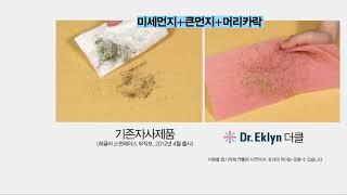 닥터에클린 윙클 더클 밍클 시연