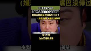 韩国明星游中国，自称吃不惯中餐，装的连同伴都忍不住吐槽 #韩国综艺 #旅游 #美食 #韩国人在中国 #外国人在中国