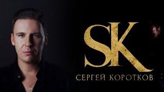Большой сборник русских популярных песен. Сергей Коротков #музыка #русскиехиты #русскаямузыка
