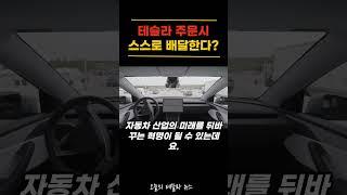 테슬라 주문하면 이제 차가 스스로 배달한다?