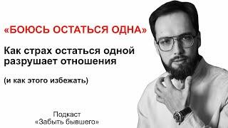 Страх остаться одной. Как этот страх разрушает отношения и как от него избавиться