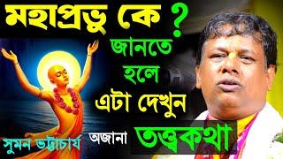 মহাপ্রভু সম্পর্কে অজানা তত্ত্বকথা সুমন ভট্টাচার্য,পুরী যাবার পরের ঘটনা [Suman Bhattacharya Kirtan]