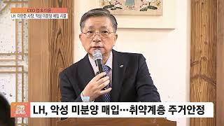 [CEO 업&다운] LH 이한준 사장, 악성 미분양 매입 시끌