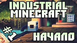 Minecraft Индустриальная сборка - #1 Начало