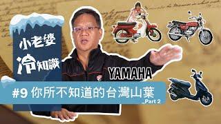 你所不知道的台灣山葉故事part.2 YAMAHA黑歷史 音叉粉慎入！｜小老婆冷知識#9