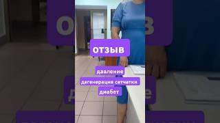 Отзыв. Дочка - давление. Отец - 98% потери зрения, диабет, давление.
