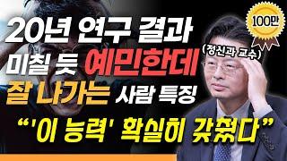 "예민한 분들 '이 능력' 갖추면 인생이 달라집니다" 예민한 성격을 우울이 아닌 행복으로 가게 하는 법 | 정신건강의학과 전홍진 교수의 빅퀘스천 #예민 #정신건강 #대인관계