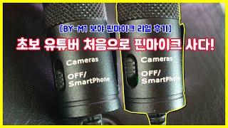 [마이크] BY-M1 보야 핀마이크 초보 유튜버에게 딱! 갤럭시노트9 스마트폰 핀마이크 가성비 대박~