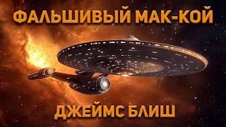 Джеймс Блиш - Фальшивый Мак-Кой. Аудиокнига. Фантастика.