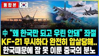 [통합본] 中 “왜 한국만 되고 우린 안돼” 좌절 KF-21 무시하다 완전히 압살당해.. 한국때문에 잠 못 이룬 중국의 분노