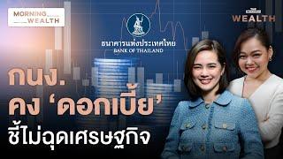 กนง. ‘คงดอกเบี้ย’ ชี้เศรษฐกิจไทยระยะใกล้ยังไปได้ ระยะยาวเสี่ยงแค่ไหน | Morning Wealth 19 ธ.ค. 2567