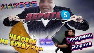 Человека на букву "Ч" купил Айфон (Skype avito)