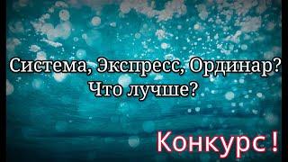 Система экспресс ординар. Что лучше?