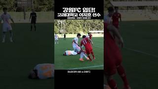 강원FC 입단! 고려대학교 이지호 선수! #하이버시티 #하이라이트 #고려대학교 #고려대 #강원FC