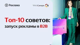 ТОП-10 советов для успешного запуска рекламы в B2B