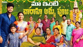 మా ఇంటి వారాహి అమ్మ పూజ || Sidshnu || Tamada Media