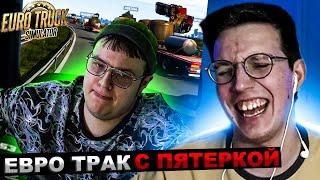 МАЗЕЛЛОВ ИГРАЕТ В ЕВРО ТРАК С ПЯТЕРКОЙ | Euro Truck Simulator 2 МАЗЕЛОВ ПЯТЕРКА