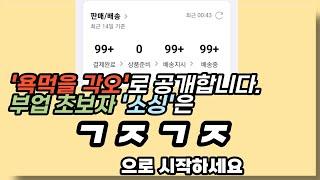 부업으로 시작하기 좋은 카테고리는 단언컨데 바로 ㄱㅈㄱㅈ 입니다.