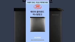 2023년 미니냉장고 인기 순위 추천 BEST5!  #shorts