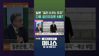 [머니숏] 일본 "금리 0.5% 유지" 다음 금리인상은 6월? #shorts